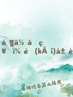 制作原神，開(kāi)局讓刻晴本人拍pv